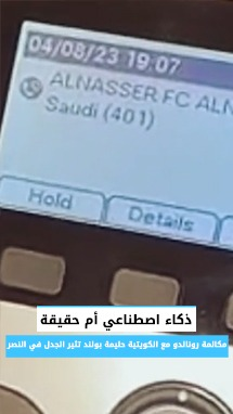 ذكاء اصطناعي أم حقيقة!؟ مكالمة رونالدو مع حليمة بولند تثير الجدل